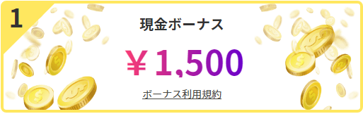 ミスティーノの現金ボーナス