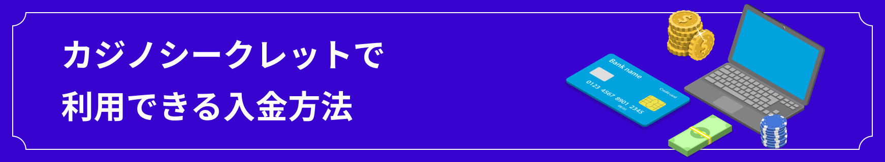 カジノシークレットで利用できる入金方法