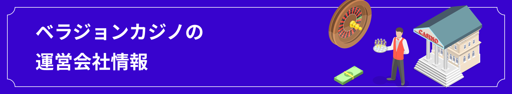 ベラジョンカジノの運営会社情報