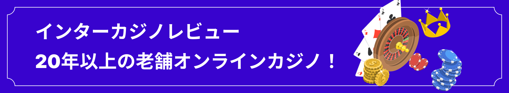 インターカジノレビュー