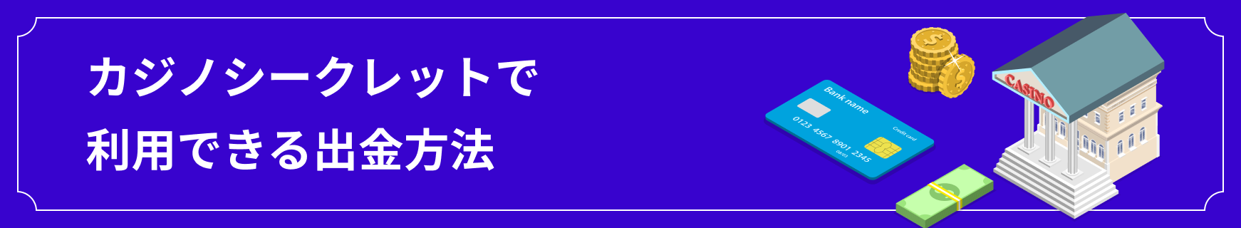 カジノシークレットで利用できる出金方法