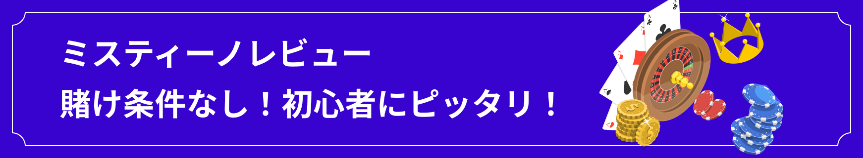 ミスティーノカジノレビュー