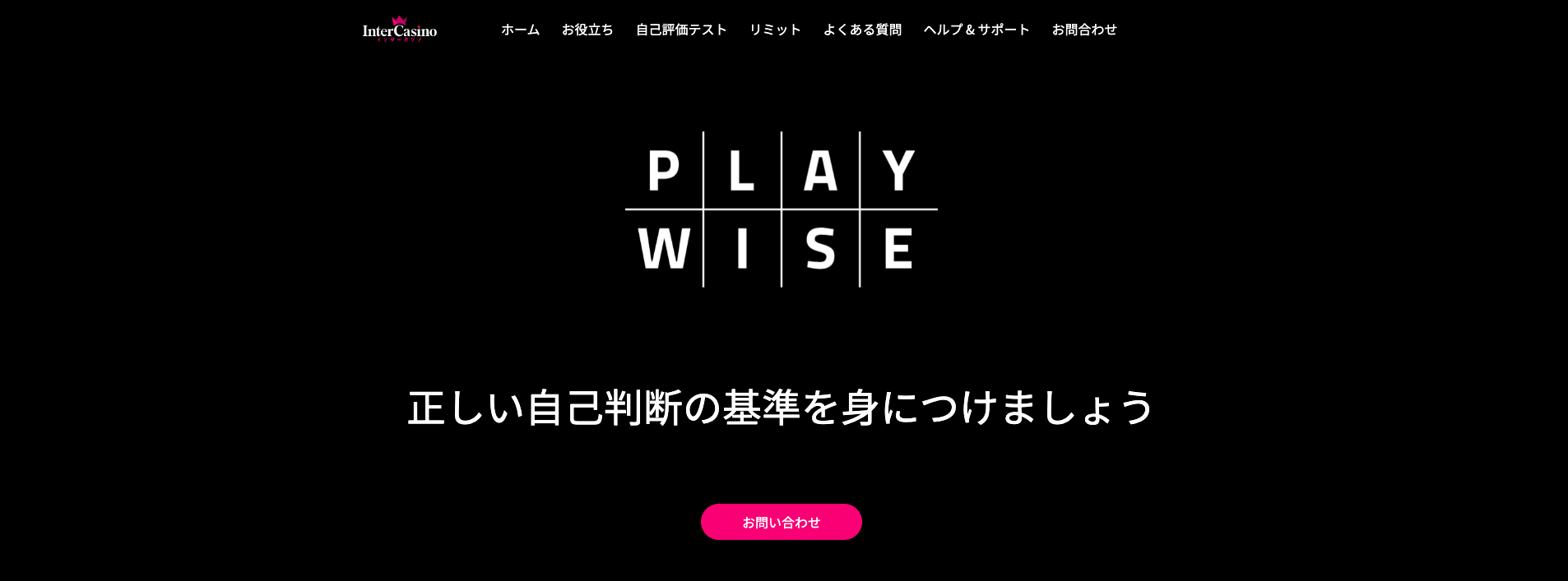 ギャンブル依存症サポートサイト「PLAY WISE」(プレイワイズ）